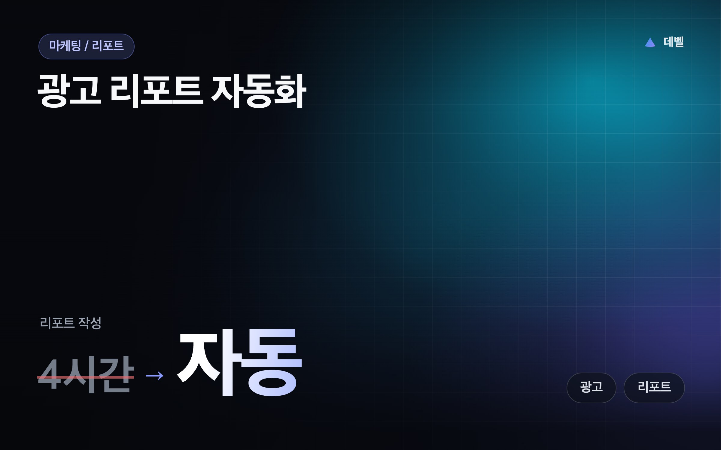 광고 리포트 자동화