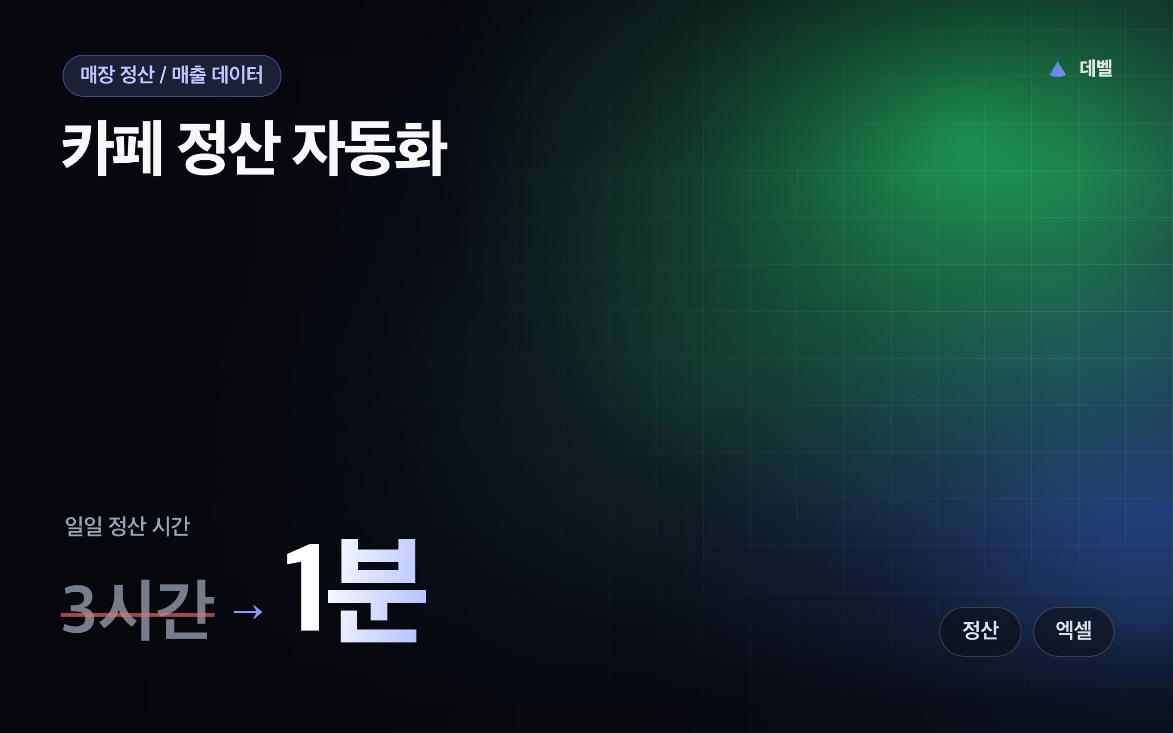 카페 정산 자동화
