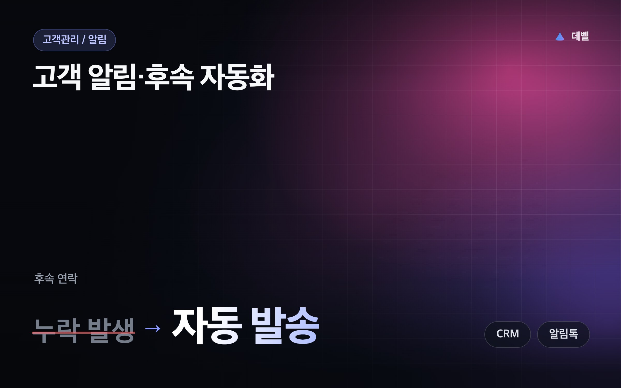 고객 알림·후속 자동화