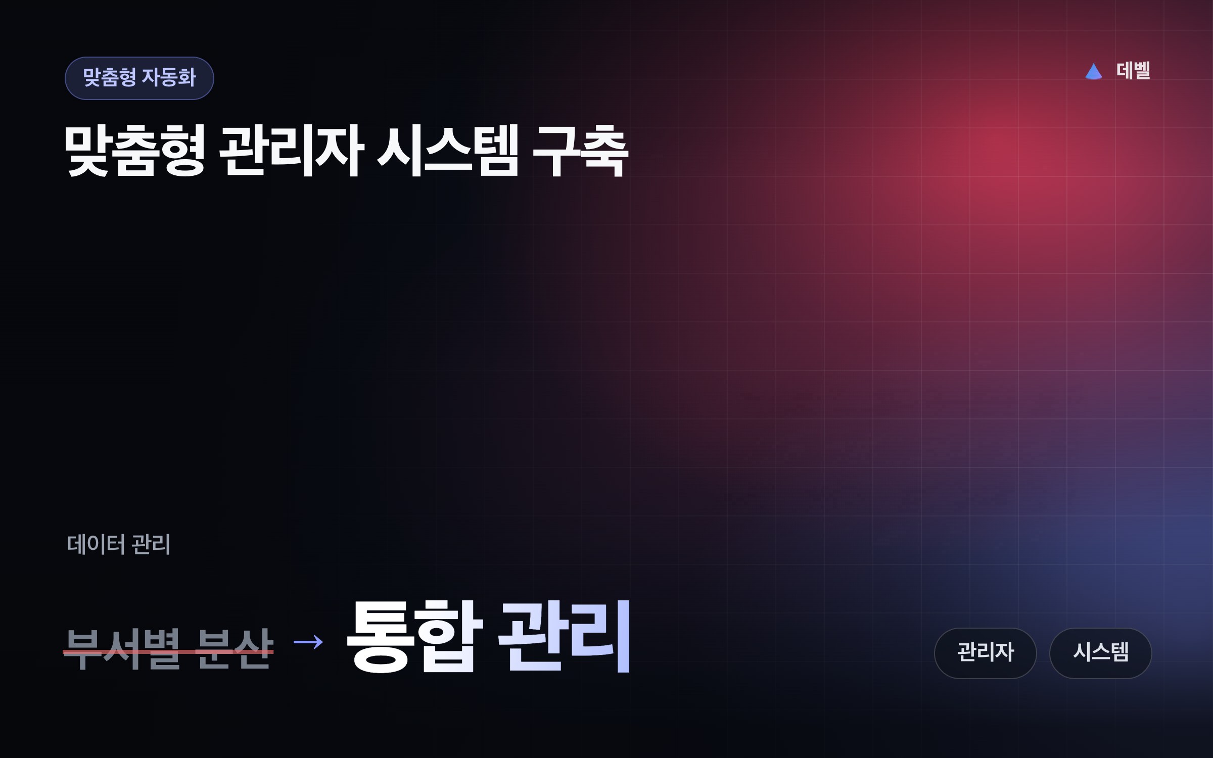 맞춤형 관리자 시스템 구축