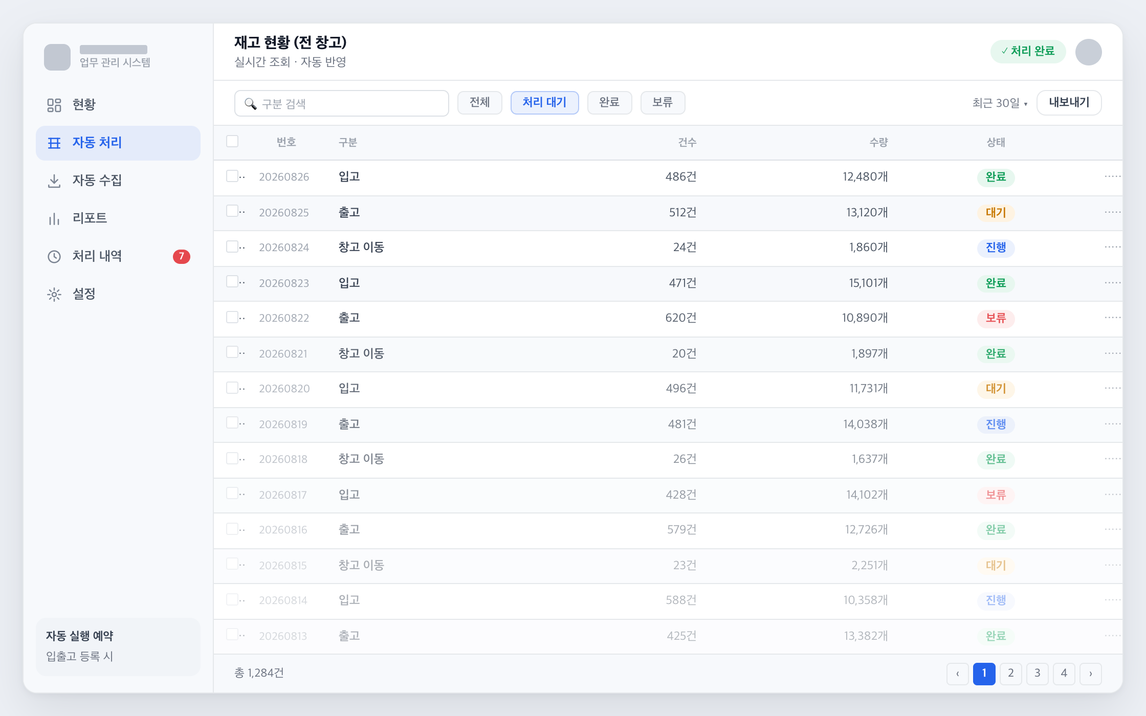 입출고 통합 관리 화면