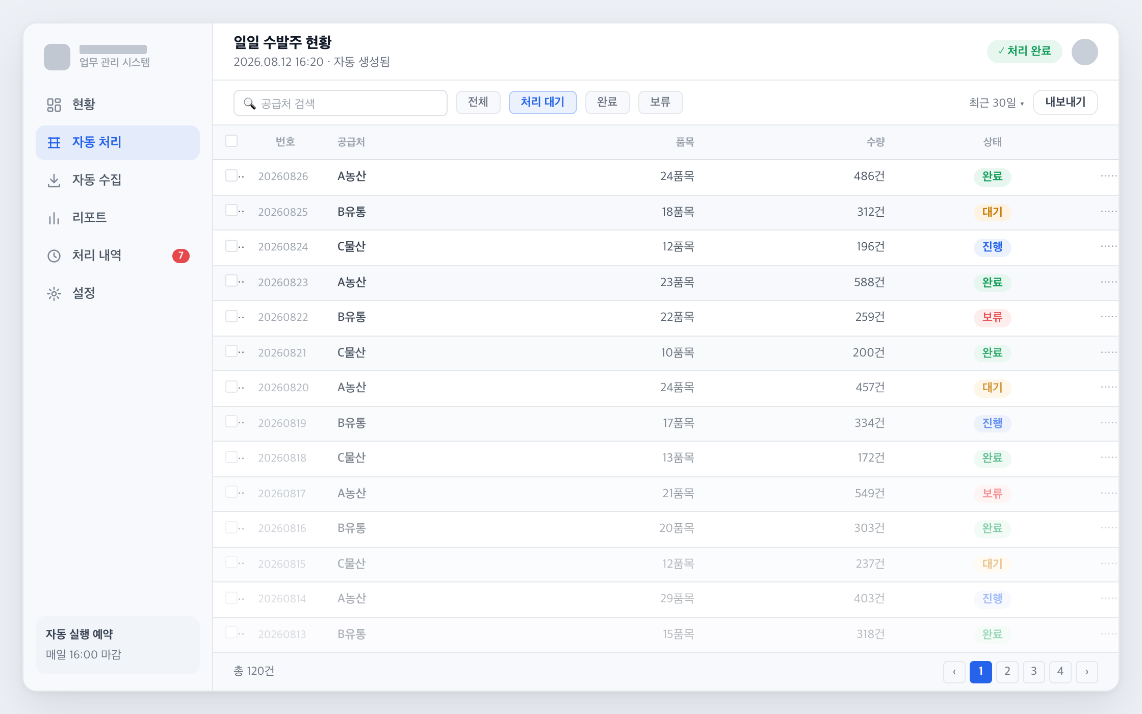 수발주 관리 시스템 화면