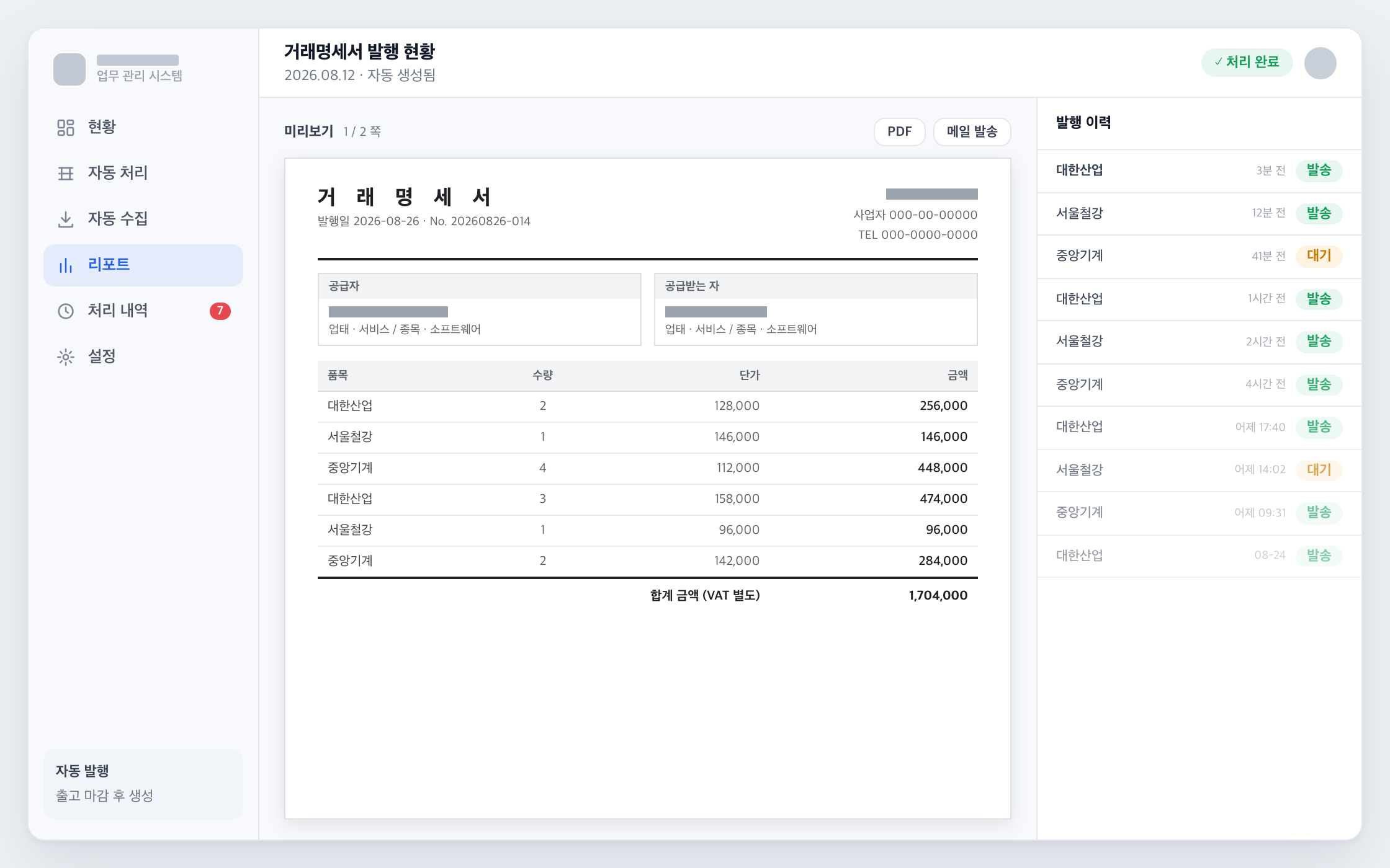 거래명세서 일괄 생성 화면
